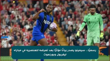 رسميًا.. سيمينو يصدر بيانًا مؤثرًا بعد تعرضه للعنصرية في مباراة ليفربول وبورنموث
